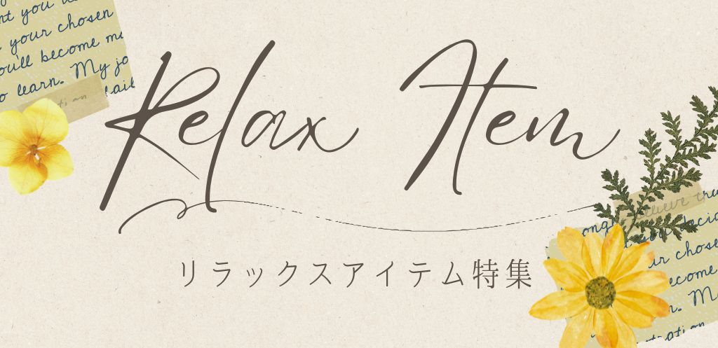リラックスアイテム
