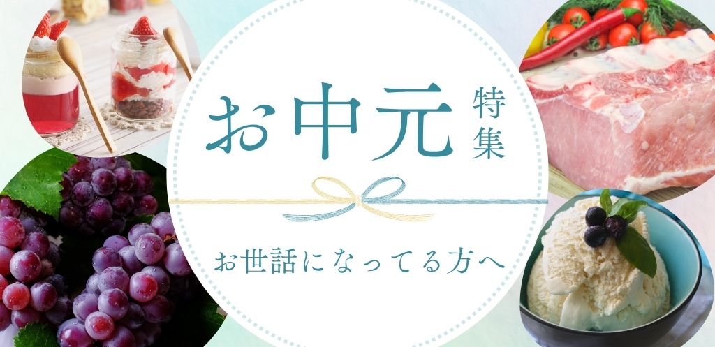 お中元特集