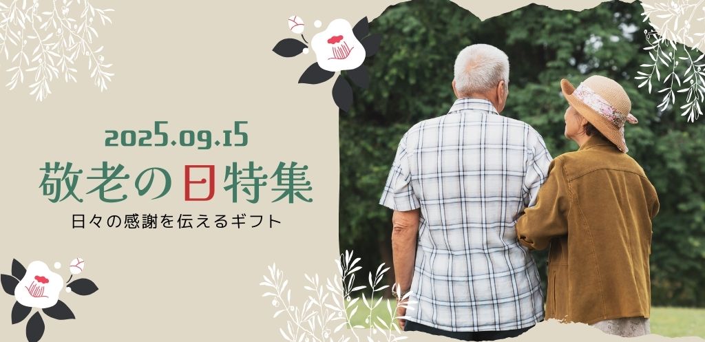 敬老の日特集