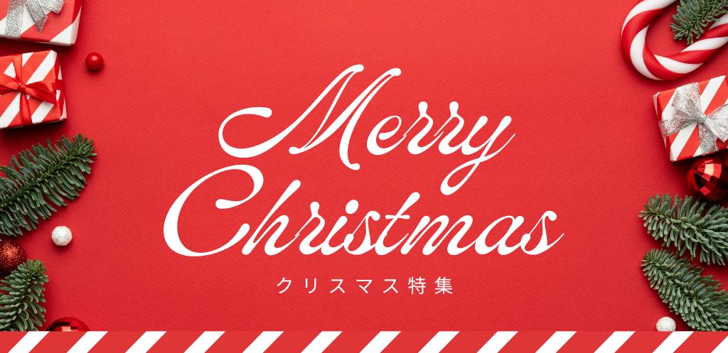 クリスマス特集