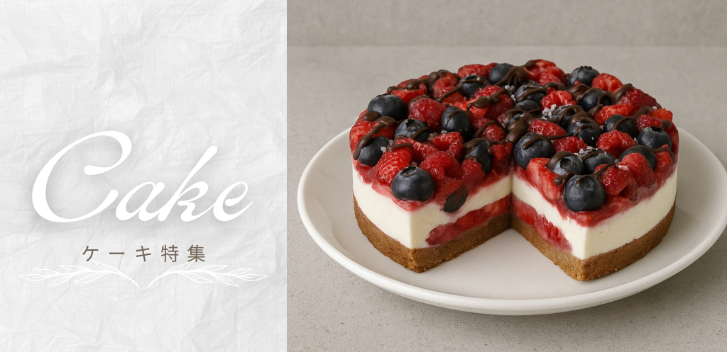 ケーキ特集