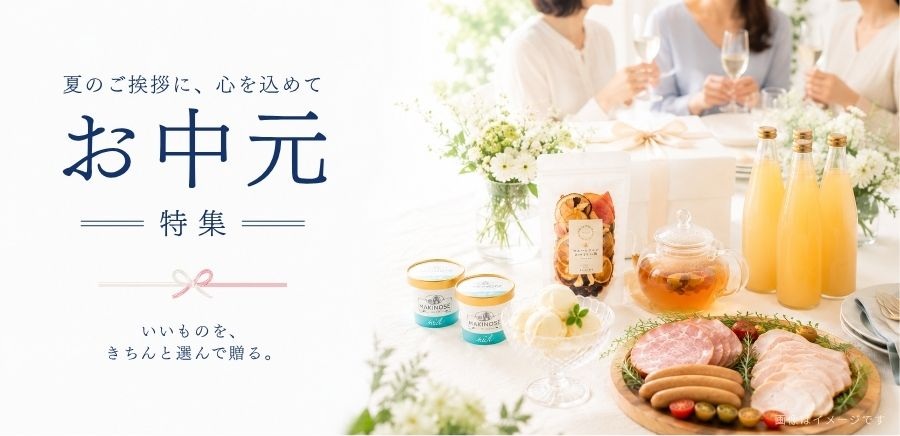 お中元特集