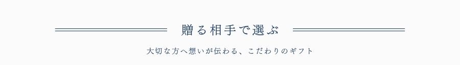 贈る相手で選ぶ