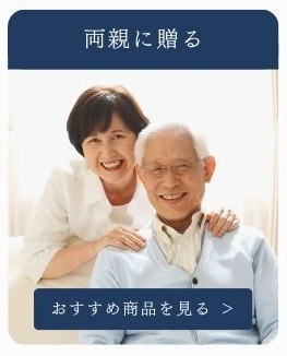 両親に贈る