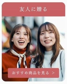 友人に贈る