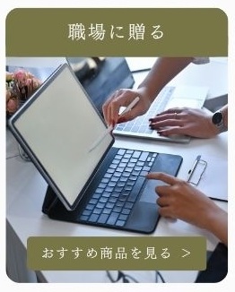 職場に贈る