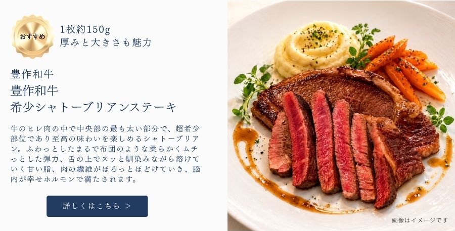 豊作和牛希少シャトーブリアンステーキ