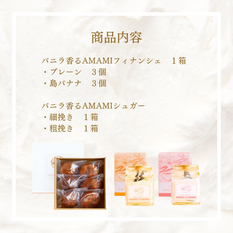 商品内容 バニラ香るAMAMIフィナンシェ1箱(・プレーン3個・島バナナ3個)バニラ香るAMAMIシュガー・細挽き1箱・粗挽き1箱