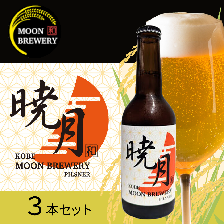 暁月(あかつき) ピルスナースタイル 3本セット
