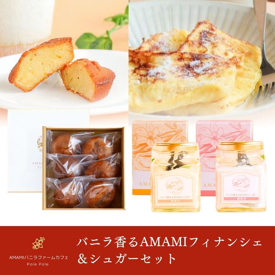バニラ香るAMAMIフィナンシェ&シュガーセット