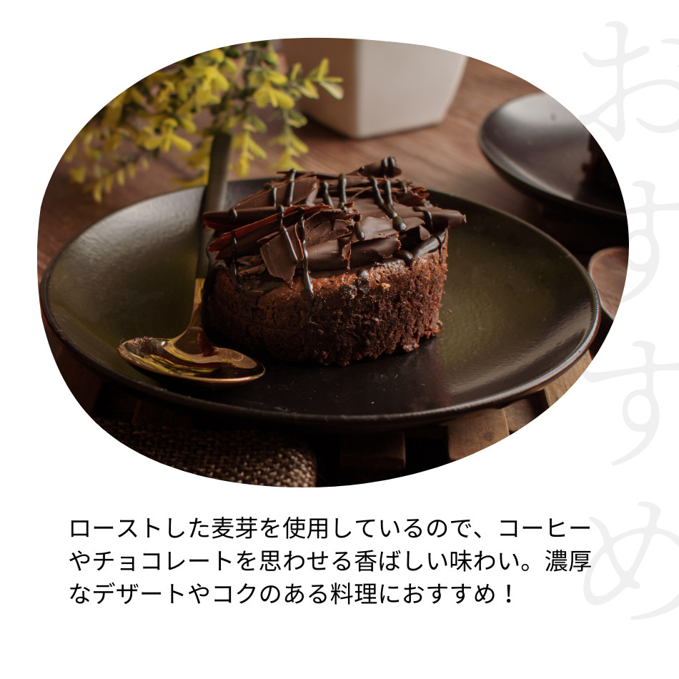 ローストした麦芽を使用しているので、コーヒーやチョコレートを思わせる香ばしい味わい。濃厚なデザートやコクのある料理におすすめ！