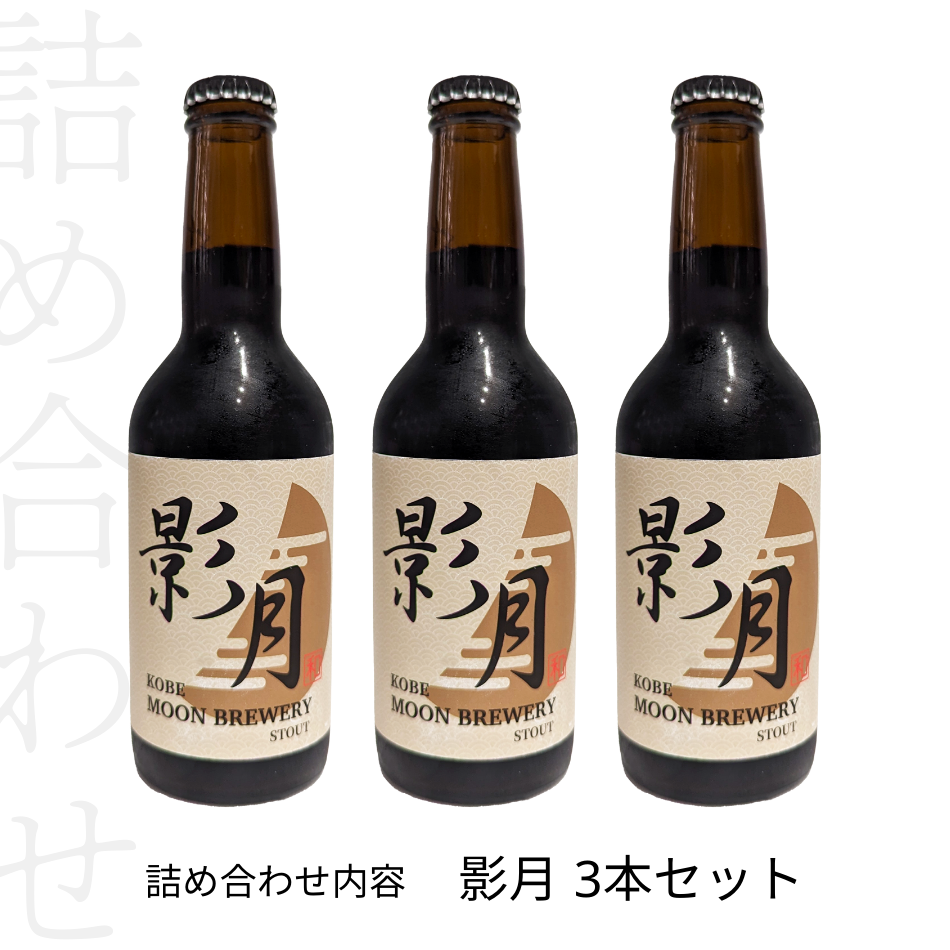 詰め合わせ内容 影月 3本セット