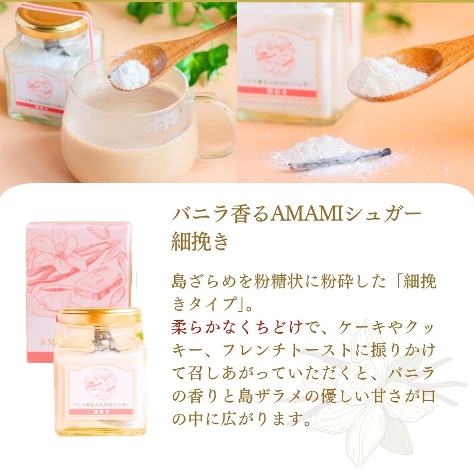 バニラ香るAMAMIシュガー細挽き。島ざらめを粉糖状に粉砕した「細挽きタイプ」。柔らかなくちどけで、ケーキやクッキー、フレンチトーストに振りかけて召しあがっていただくと、バニラの香りと島ザラメの優しい甘さが口の中に広がります。