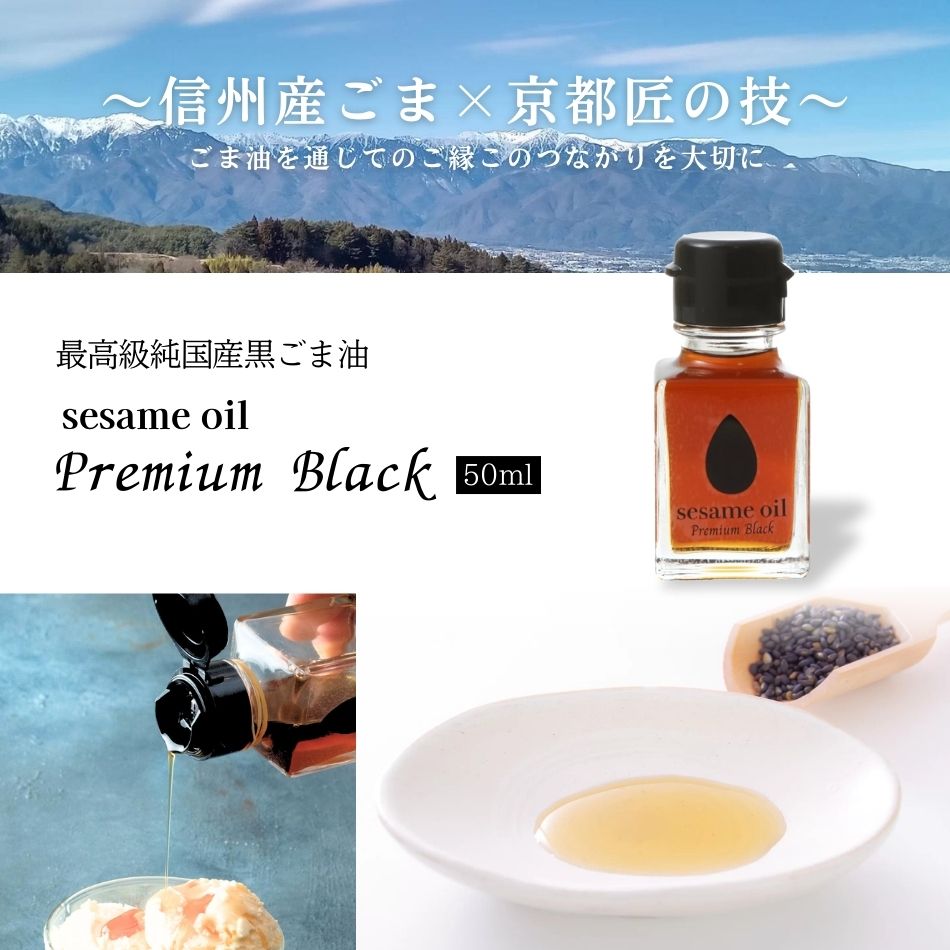 最高級純国産黒ごま油 sesame oil Premium Black