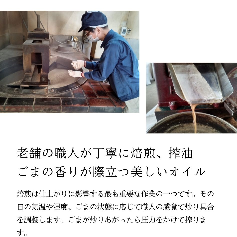 老舗の職人が丁寧に焙煎、搾油。ごまの香りが際立つ美しいオイル。焙煎は仕上がりに影響する最も重要な作業の一つです。その日の気温や湿度、ごまの状態に応じて職人の感覚で炒り具合を調整します。ごまが炒りあがったら圧力をかけて搾ります。