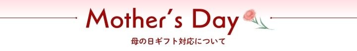 母の日ギフト対応について