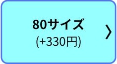 80サイズ(+330円)