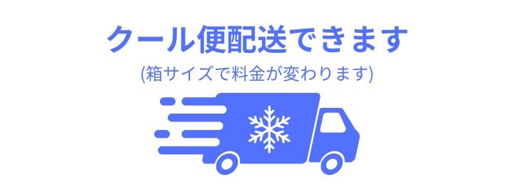 クール便追加はこちら(箱サイズで料金が変わります)