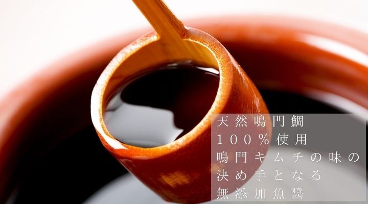 ・天然鳴門鯛100%使用。鳴門キムチの味の決め手となる無添加魚醤