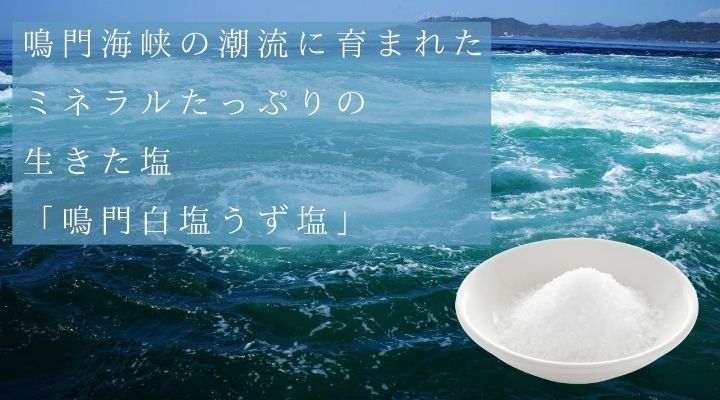 ・鳴門海峡の潮流に育まれたミネラルたっぷりの生きた塩「鳴門白塩うず塩」