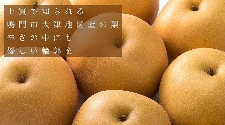 ・上質で知られる鳴門市大津地区さんの梨。辛さの中にも優しい輪郭を。